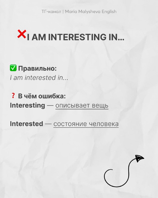 Слайд с ошибкой «I AM INTERESTING IN...», показан корректный вариант «I am interested in» и объяснение, что interesting описывает вещь, а interested — состояние.