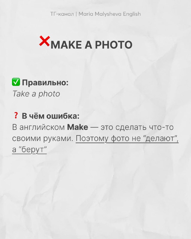 Слайд с ошибкой «MAKE A PHOTO», показан правильный вариант «Take a photo» и объяснение разницы в употреблении make и take в контексте фотографий.
