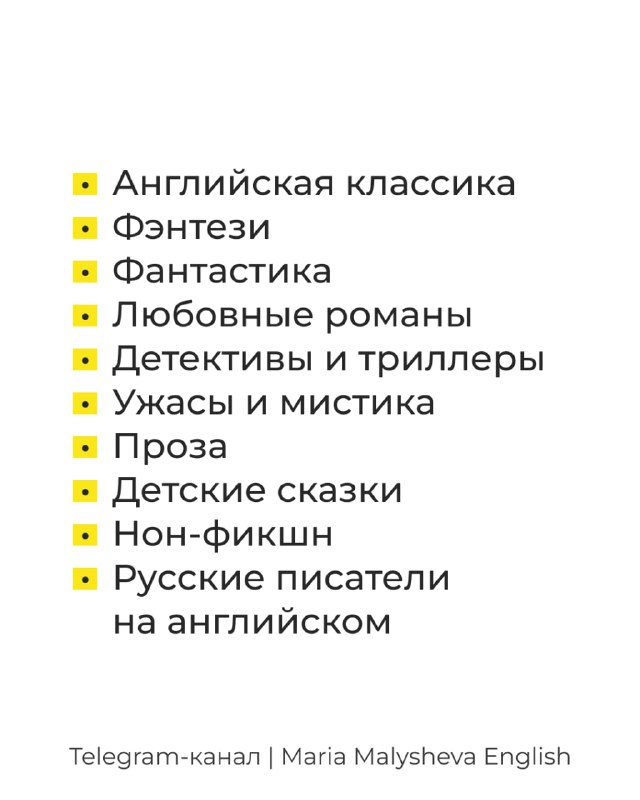 Список жанров в приложении: буллет‑лист с категориями — английская классика, фэнтези, любовные романы, ужасы, проза, детские сказки и русские писатели на английском.