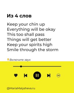Слайд «Из 4 слов» с вариантами поддерживающих фраз на английском и стилизованной жёлтой полосой медиаплеера внизу.