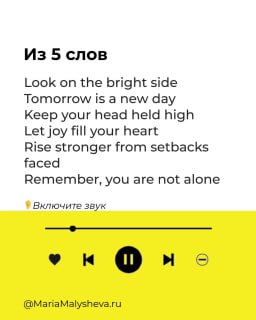 Слайд «Из 5 слов» с длинным списком мотивационных фраз (Look on the bright side, Tomorrow is a new day и др.) и яркой жёлтой панелью плеера.