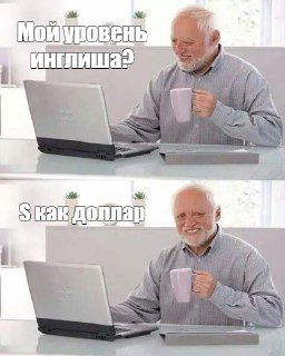 Почему мысли об английском приправлены мУкой?