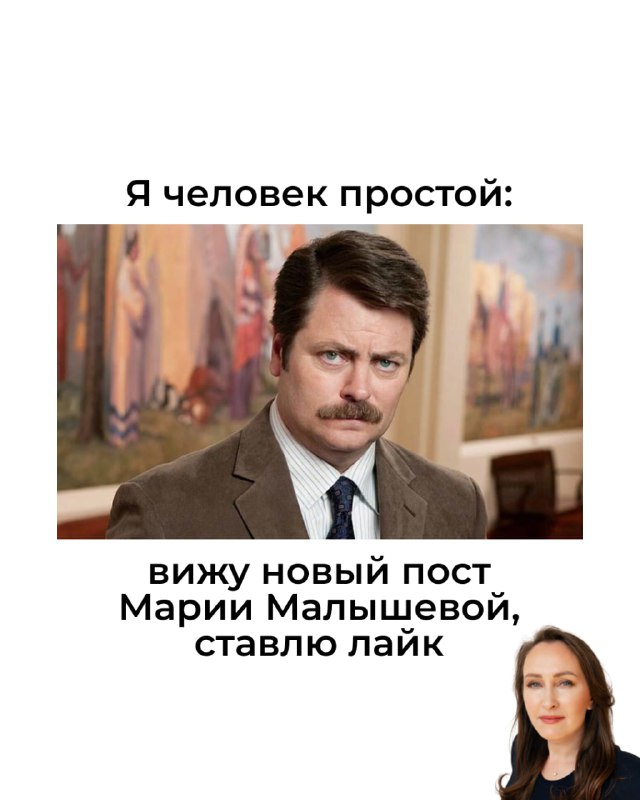 Мем: мужчина с подписью «вижу новый пост Марии Малышевой, ставлю лайк» и маленький портрет женщины в углу — юмор про поддержку канала автора.