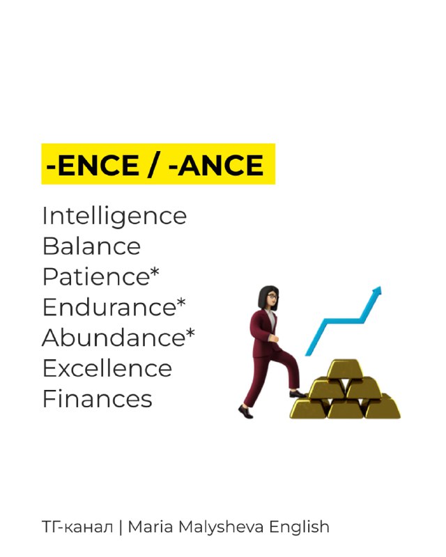 Слайд с заголовком «-ENCE / -ANCE», колонка слов (Intelligence, Patience, Endurance и др.) и стильная иллюстрация человека рядом с золотыми слитками.
