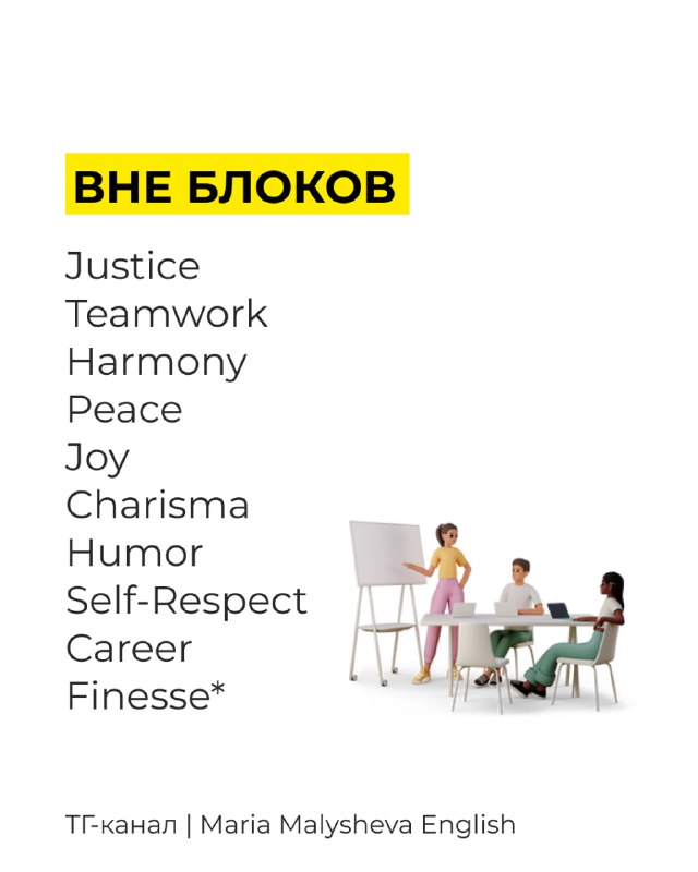 Слайд «ВНЕ БЛОКОВ» с дополнительными ценностями (Justice, Peace, Humor, Career и др.) и сценой людей за столом в обсуждении.