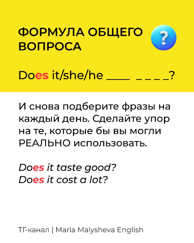Слайд с жёлтым фоном: формула общего вопроса Does it/she/he _____ _____ и примеры вопросов для повседневного использования.