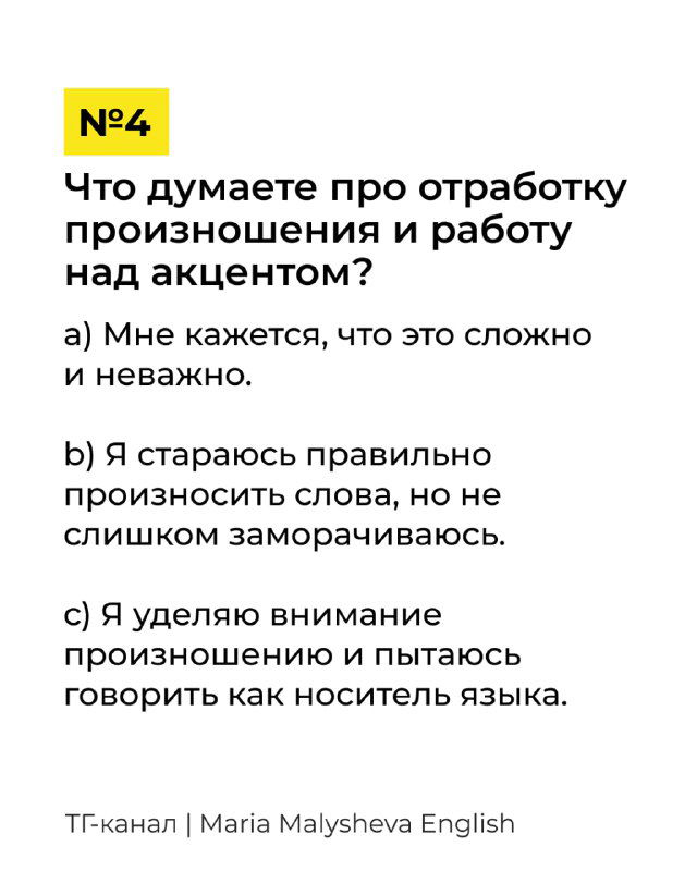Слайд №4 теста: вопрос о работе над произношением и акцентом с вариантами ответов от безразличия до стремления звучать как носитель.