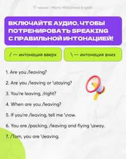 Слайд с примерами фраз и пометками интонации «вверх» и «вниз», призывом включать аудио для отработки и практические примеры для тренировки.