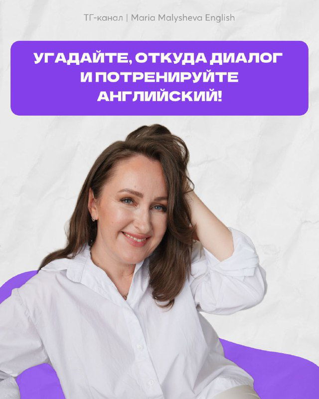 Правила игры: угадайте диалог и потренируйте английский