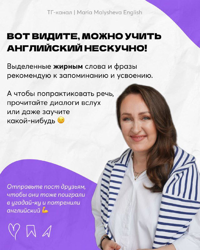 Финальный слайд с советом учить английский весело: выделенные слова для запоминания и дружелюбное фото Марии Малышевой.