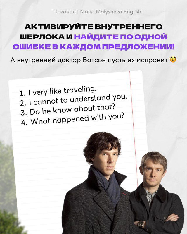 Коллаж с Шерлоком и Ватсоном рядом со списком предложений для проверки базовых конструкций английского языка.