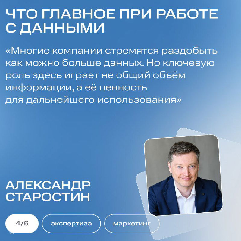 Карточка с фото Александра Старостина и выдержкой: рекомендации по качеству клиентских данных на приглушённо-синем фоне с графическими элементами.