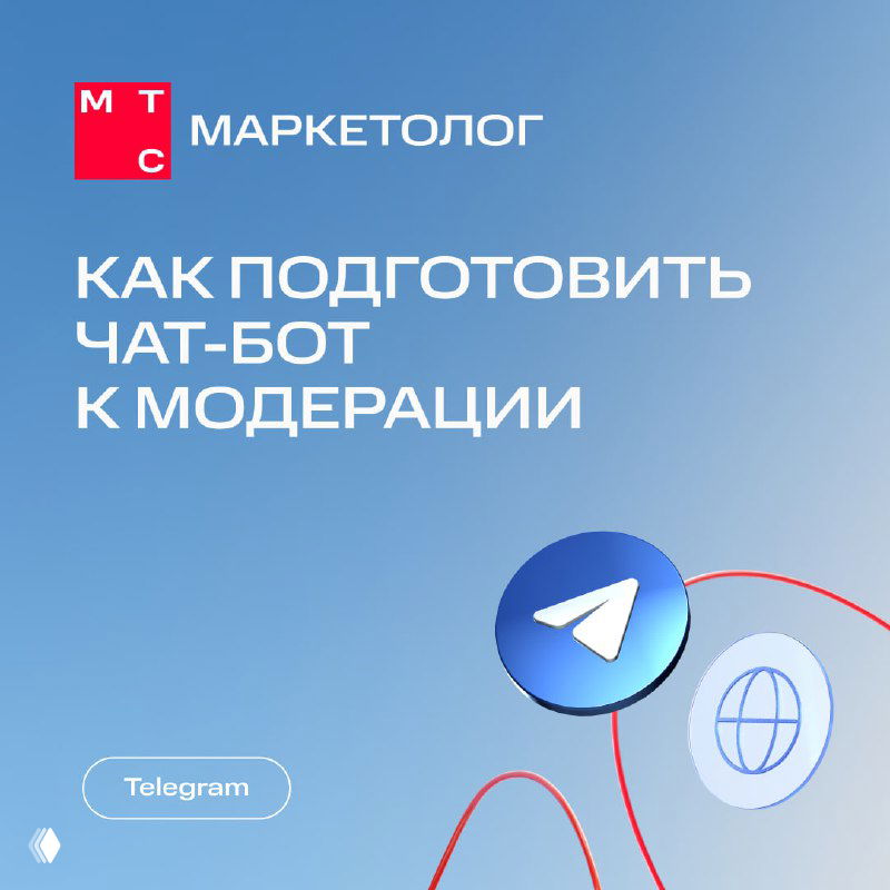 Обложка: логотип МТС Маркетолог и текст «Как подготовить чат-бот к прохождению модерации», иконка Telegram и графические значки на голубом фоне