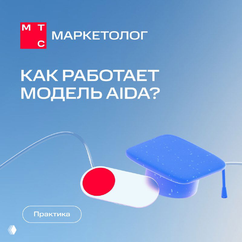 Обложка карточек МТС Маркетолог на синем градиентном фоне с заголовком «КАК РАБОТАЕТ МОДЕЛЬ AIDA?» и фирменным логотипом канала.