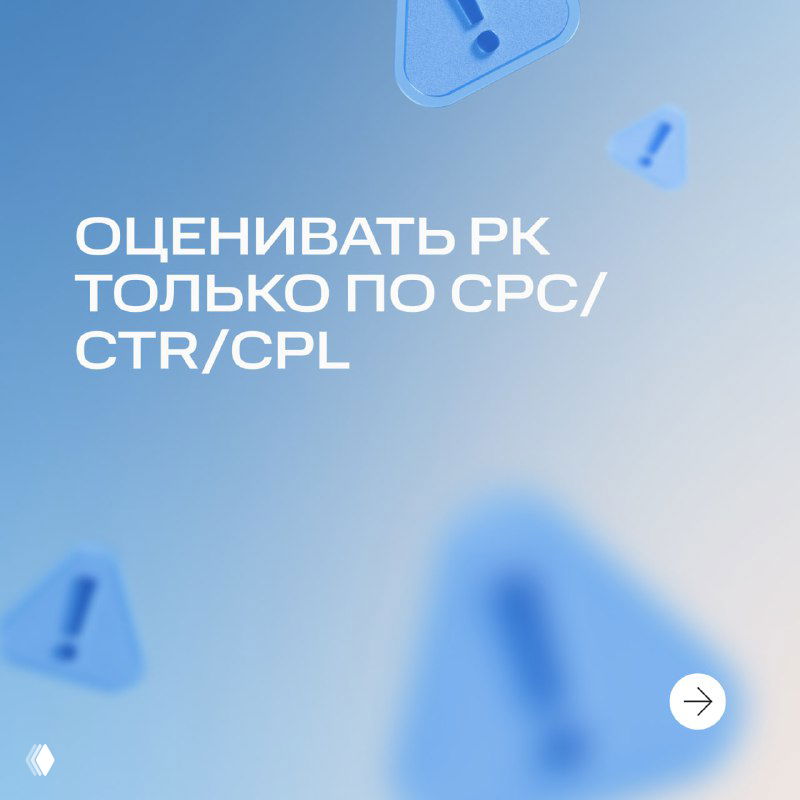 Слайд с заголовком «Оценивать РК только по CPC/CTR/CPL» на светло‑голубом фоне с абстрактными иконками предупреждения и графическим оформлением карточки.