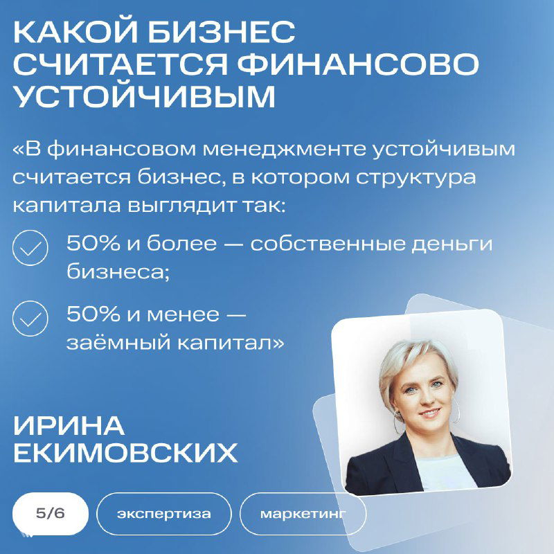 Карточка с фото Ирины Екимовских и выдержкой о финансовой устойчивости бизнеса, перечислением критериев и иконками на синем фоне.