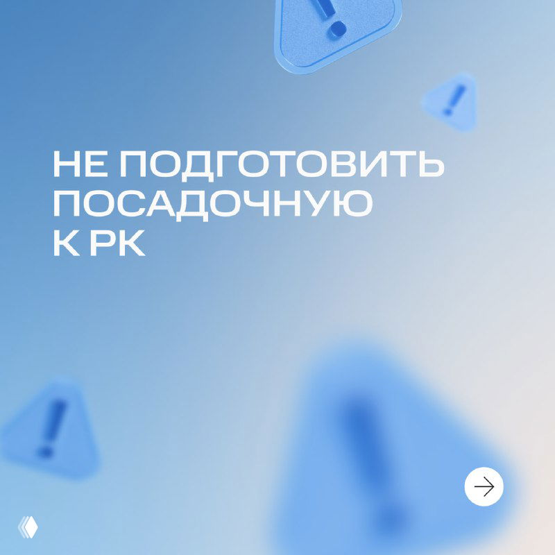 Слайд с заголовком «Не подготовить посадочную к РК» на голубом фоне, стрелкой и элементами дизайна, акцент на важности сайта для конверсий.