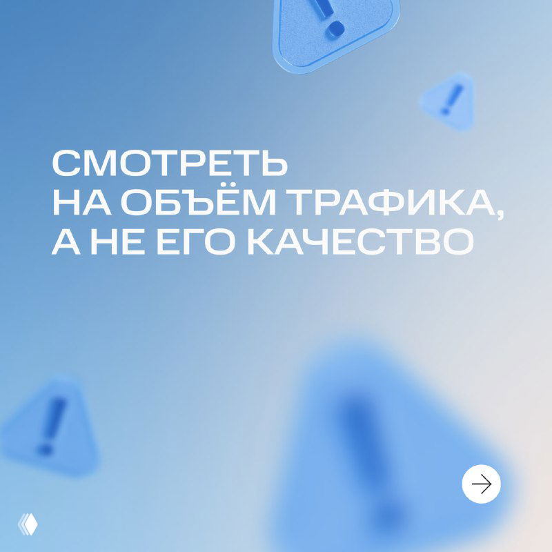 Слайд с заголовком «Смотреть на объём трафика, а не его качество» на светло‑голубом фоне с графическими элементами и указателем карточки.