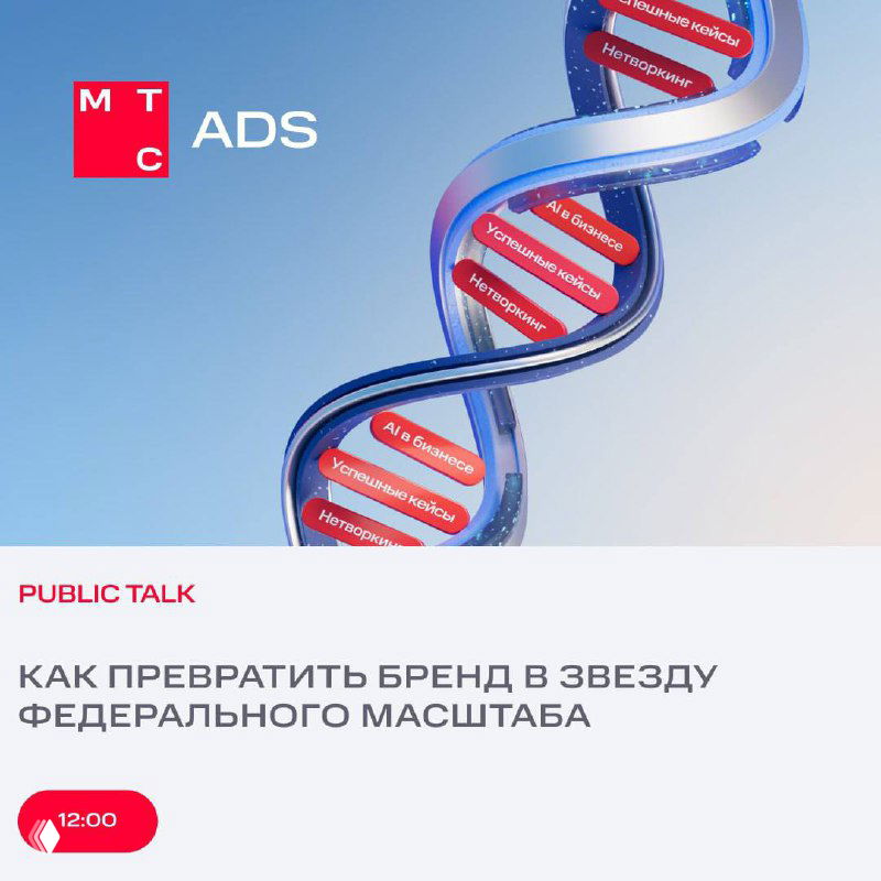 Баннер конференции: логотип MTS ADS и стилизованная спираль ДНК с темами, заголовок о превращении бренда в звезду.