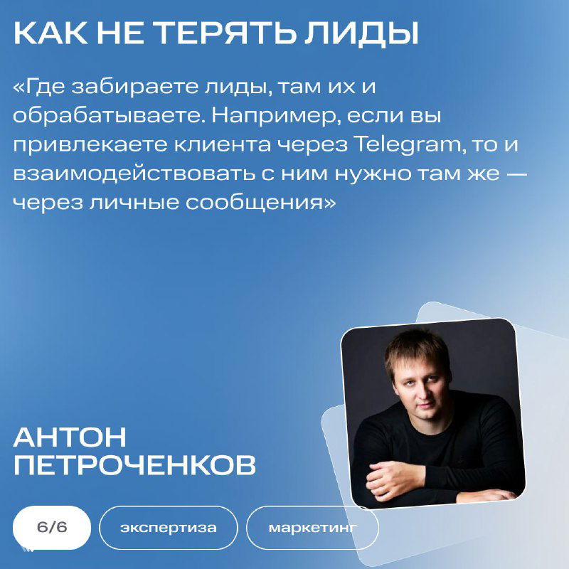 Карточка с фото Антона Петроченкова: советы по системному маркетингу и удержанию лидов, текст и фотография на фирменном синем фоне.