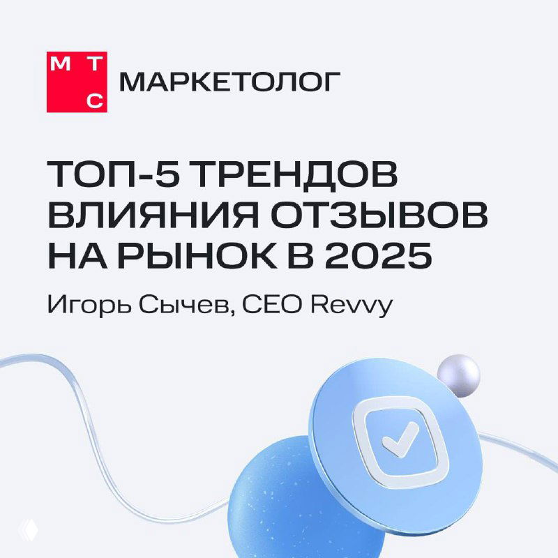 Обложка презентации МТС Маркетолог с заголовком «Топ‑5 трендов влияния отзывов на рынок в 2025», указание спикера и минималистичная фирменная графика.