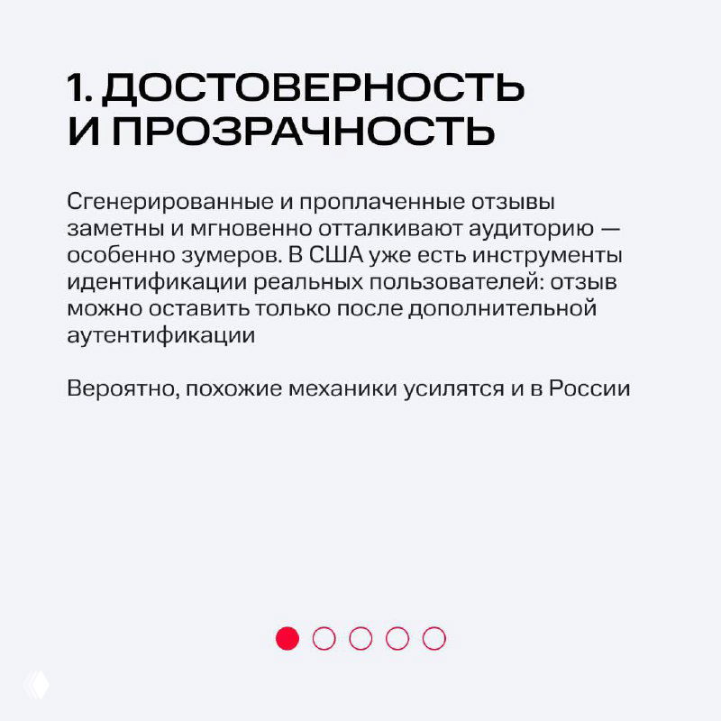 Слайд 1: заголовок «Достоверность и прозрачность», текст о сгенерированных и проплаченных отзывах и необходимости дополнительных методов аутентификации пользователей.