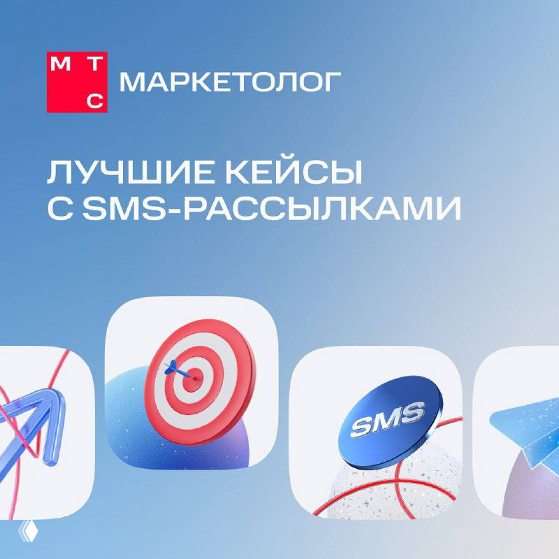 Обложка с логотипом МТС Маркетолог и надписью «Лучшие кейсы с SMS-рассылками» на светло-голубом фоне с иконками мишени, SMS и конверта.