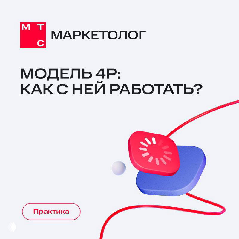 Обложка презентации МТС Маркетолог с заголовком «Модель 4Р: как с ней работать?», логотипом канала и абстрактной иллюстрацией на светлом фоне.
