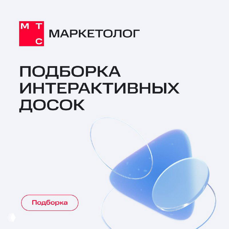 Обложка подборки: логотип МТС Маркетолог и заголовок «Подборка интерактивных досок» на светлом фоне с абстрактными объемными формами.
