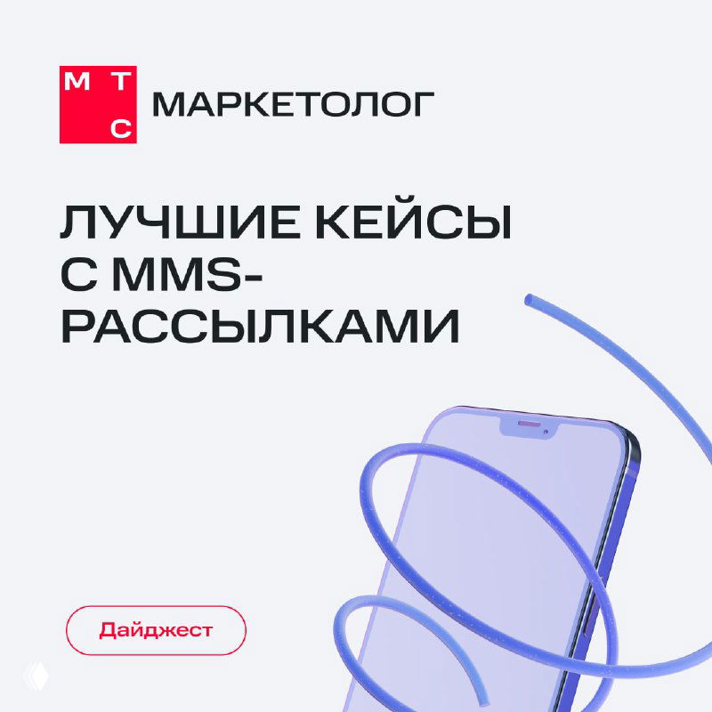 Баннер МТС Маркетолог с логотипом и заголовком «Лучшие кейсы с MMS-рассылками», изображён смартфон с синей лентой.