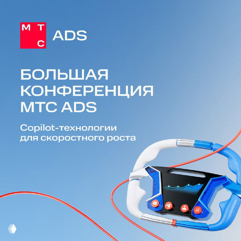 Афиша конференции на голубом фоне с логотипом MTC Ads и стилизованным изображением гарнитуры и приборной панели.