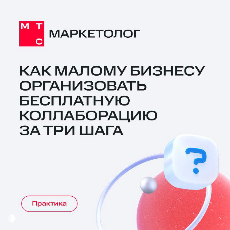 Обложка карусели МТС Маркетолог: как малому бизнесу организовать бесплатную коллаборацию за три шага; логотип канала и визуальные элементы.