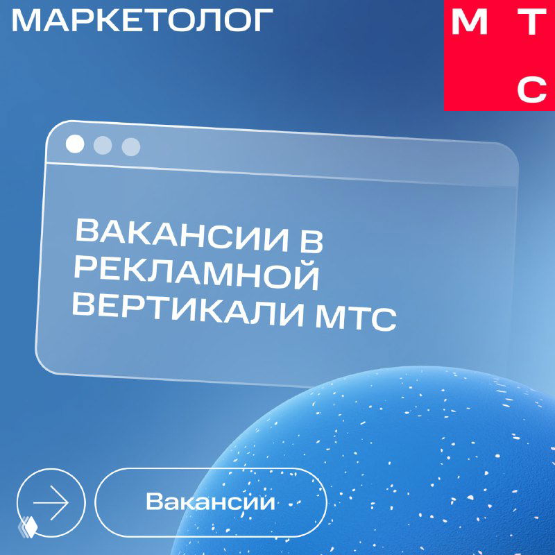 Обложка с логотипом «МАРКЕТОЛОГ», стилизованным окном браузера и надписью «ВАКАНСИИ В РЕКЛАМНОЙ ВЕРТИКАЛИ МТС» на синем фоне.
