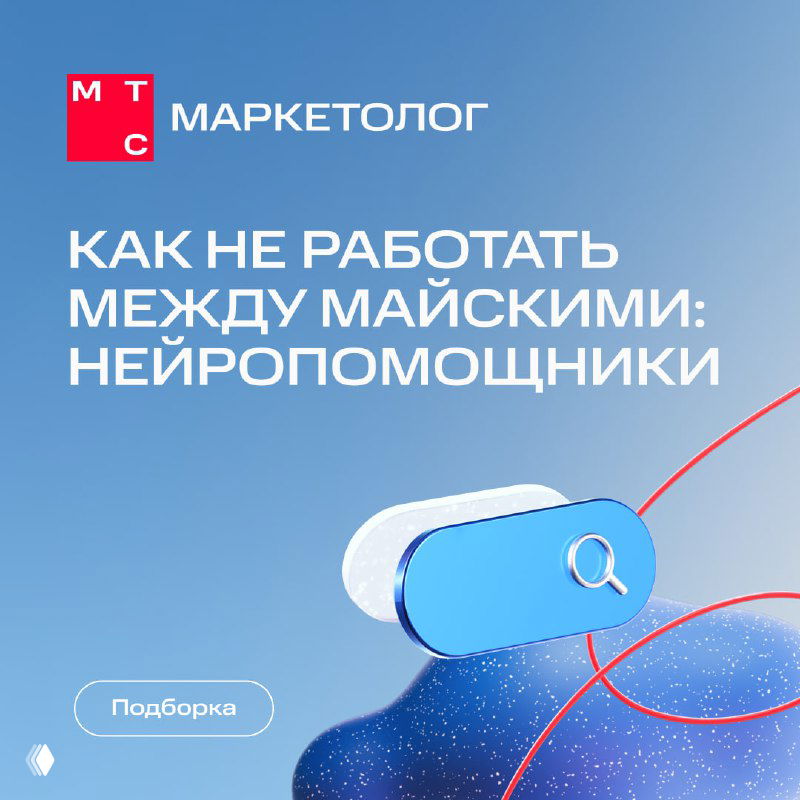 Промографика канала МТС Маркетолог с логотипом и заголовком «Как не работать между майскими: нейропомощники», абстрактные элементы на голубом фоне.
