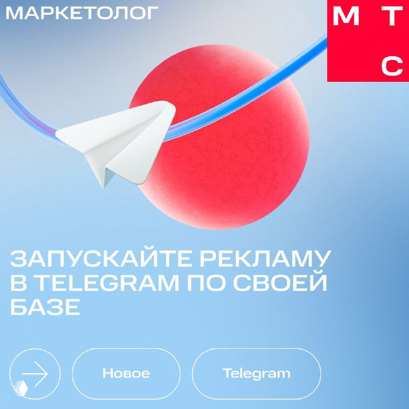 Превью баннера МТС Маркетолог: бумажный самолётик как символ Telegram на светлом фоне, крупный красный шар и фирменные элементы бренда.
