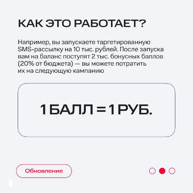 Слайд «Как это работает?» с примером начисления бонусов (20% от бюджета) и крупной надписью «1 БАЛЛ = 1 РУБ.», поясняющий механику использования баллов.