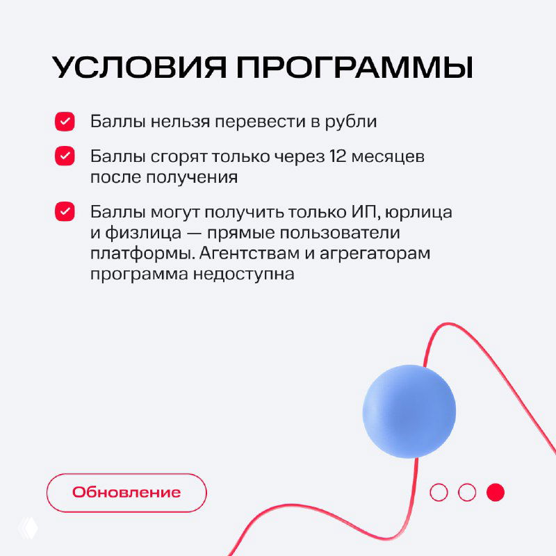 Страница «Условия программы» с пунктами про срок действия баллов, кто может получить (ИП, юрлица, физлица) и ограничения для агентств на светлом фонe.