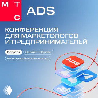 Постер конференции МТС Ads: логотип MTS ADS, графические иконки рекламных модулей, дата 3 апреля, кнопка регистрации.