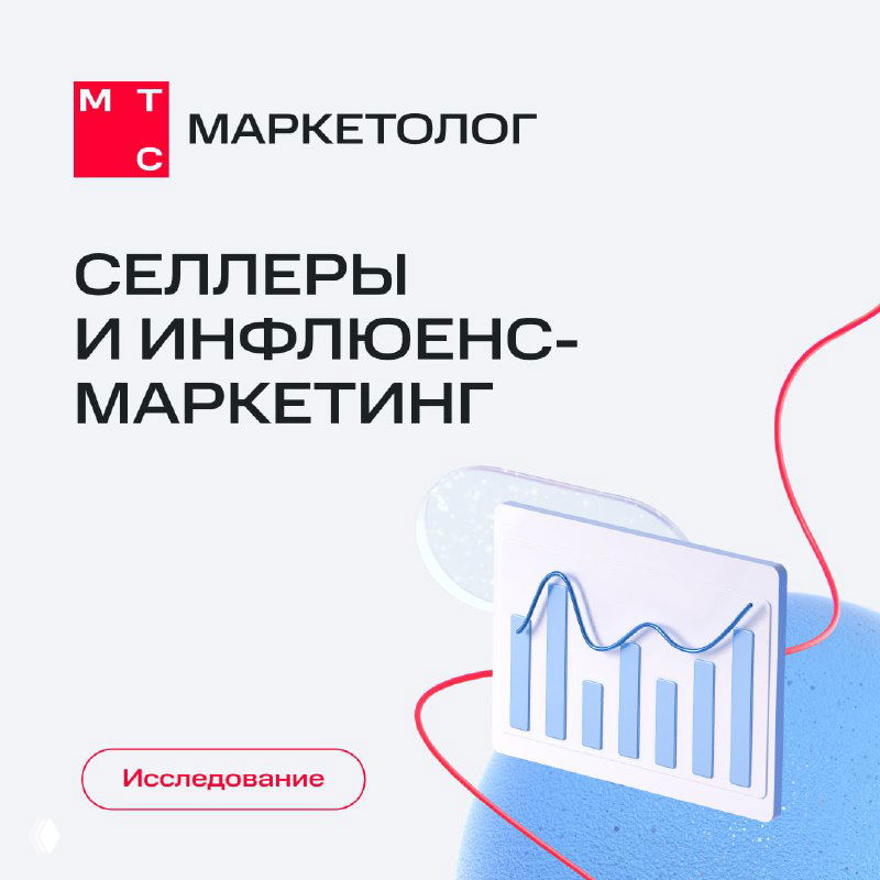 Обложка исследования МТС Маркетолог с логотипом, графическим элементом и заголовком про селлеров и инфлюенсеров на светлом фоне.