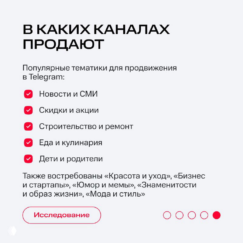 Слайд с популярными тематиками для продвижения в Telegram: новости, скидки и акции, строительство, еда, дети и другие востребованные ниши.