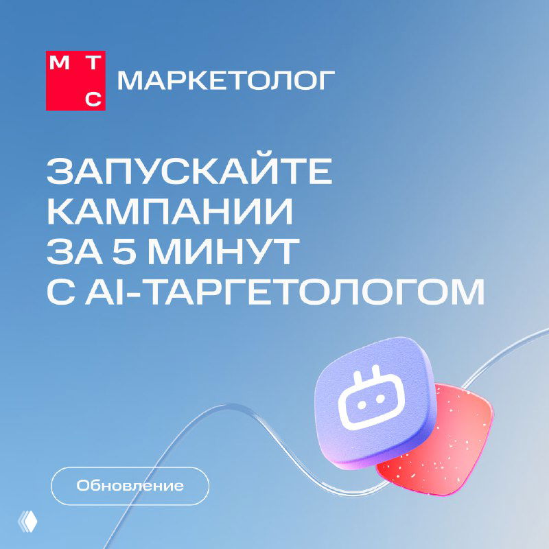 Обложка анонса МТС Маркетолог: логотип MTS и надпись «Запускайте кампании за 5 минут с AI-таргетологом», абстрактная иконка на голубом фоне.