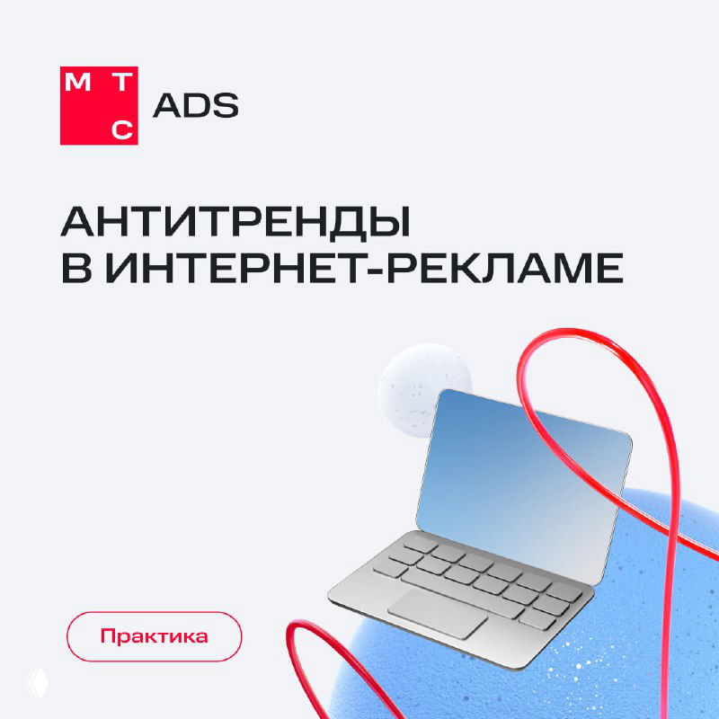 Обложка: карточки «Антитренды в интернет-рекламе» с логотипом МТС, стилизованной графикой ноутбука и пометкой «Практика», оформленная инфографика