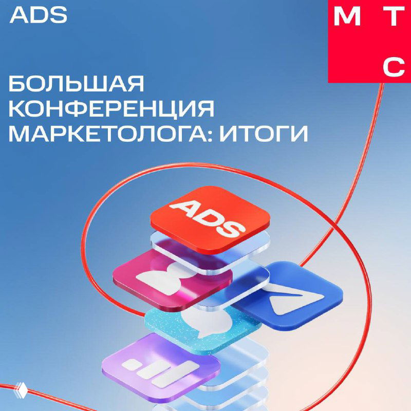 Баннер конференции с надписью «Большая конференция Маркетолога: итоги», иконками Ads и Telegram на голубом фоне в фирменной стилистике МТС.