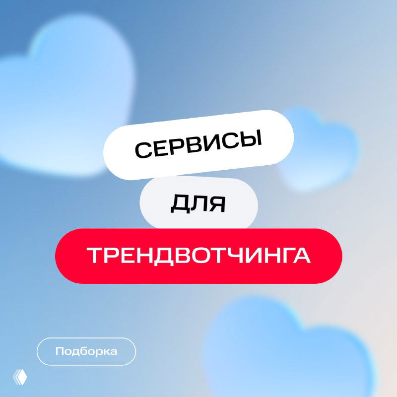 Обложка: стилизованная графика с надписью «СЕРВИСЫ ДЛЯ ТРЕНДВОТЧИНГА» на красно‑белых табличках на фоне голубого неба и сердечек