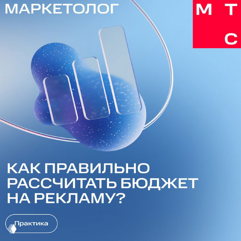 Синяя обложка с текстом «Как правильно рассчитать бюджет на рекламу?»; стилизованный график и логотип МТС, рекламная визуализация.