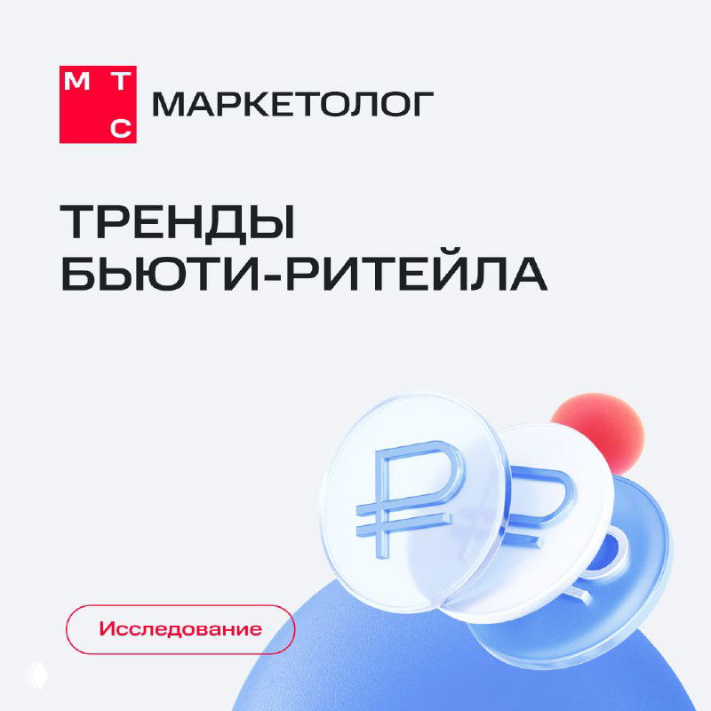 Обложка исследования МТС Маркетолог: стилизованные монеты с символом рубля на светлом минималистичном фоне, логотип и заголовок о трендах бьюти-ритейла.