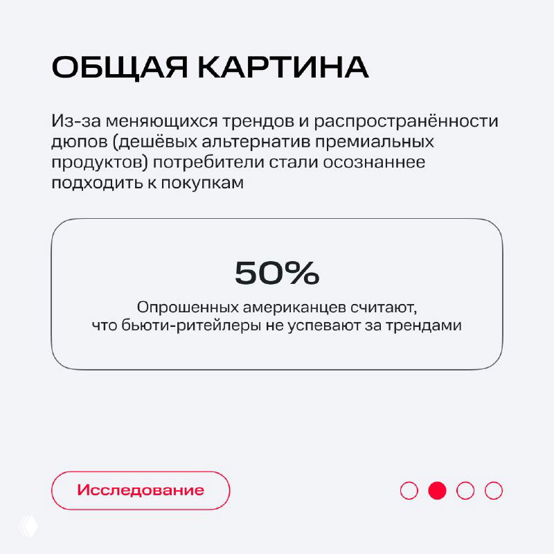 Слайд «Общая картина»: инфографика с текстом о меняющихся трендах, рамкой с процентом 50% и пояснением об осознанных покупках в США.