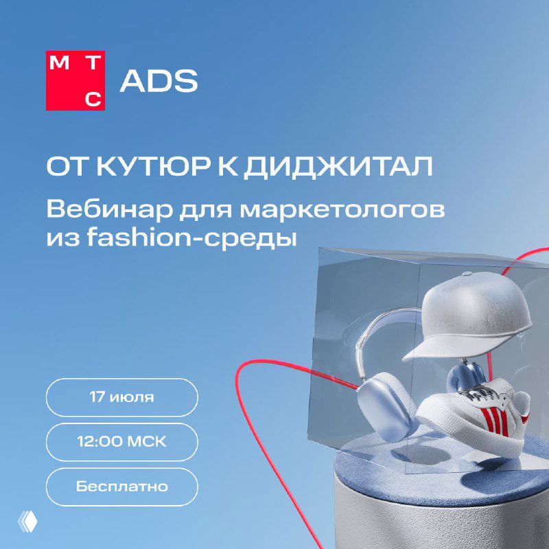 Афиша вебинара «От кутюр к диджитал»: графический баннер с логотипом МТС ADS и стилизованными аксессуарами (шляпа, кроссовки, наушники), дата и время мероприятия.
