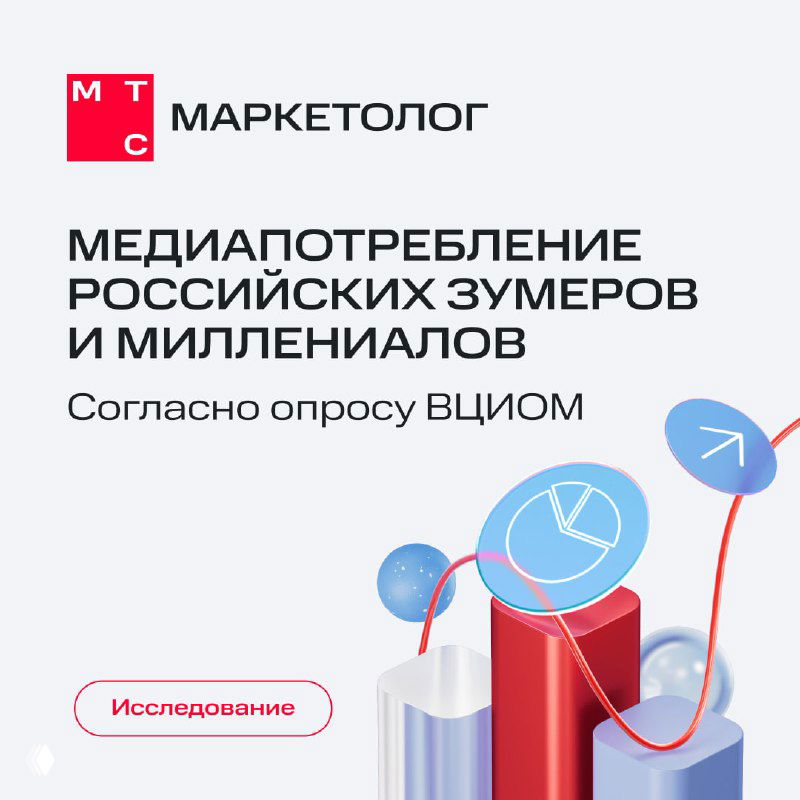 Обложка инфографики МТС Маркетолог: заголовок о медиапотреблении российских зумеров и миллениалов, стилевые графические элементы на светлом фоне.