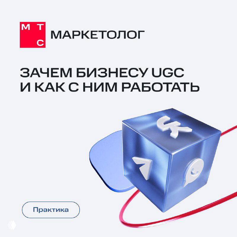 Титульный слайд карточек МТС Маркетолог: синий 3D-куб с иконками соцсетей и заголовком о том, зачем бизнесу нужен UGC на светлом фоне